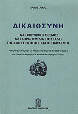 Δικαιοσύνη: Ένας κορυφαίος θεσμός με σαθρά θεμέλια στο στάδιο της αφερεγγυότητος και της παρακμής