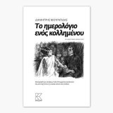 Το ημερολόγιο ενός κολλημένου: Καταγραφή των σκέψεων ενός πληγωμένου αρσενικού σε μια εποχή όπου η γυναίκα είναι ο νέος άνδρας