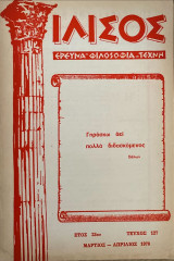 Ιλισός, Τεύχοι 128 (1978), 127 (1978), 126 (1978), 122 (1977)