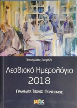Λεσβιακό ημερολόγιο 2018