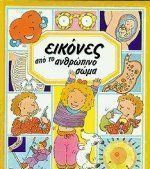 ΕΙΚΟΝΕΣ ΑΠΟ ΤΟ ΑΝΘΡΩΠΙΝΟ ΣΩΜΑ