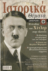 Ιστορικά Θέματα #19