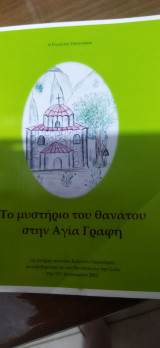 Το μυστήριο του θανάτου στην Αγία Γραφή