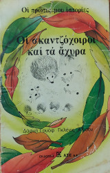 Οι πρώτες μου Ιστορίες. Οι σκαντζόχοιροι και τα άχυρα