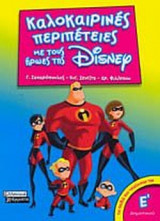 ΚΑΛΟΚΑΙΡΙΝΕΣ ΠΕΡΙΠΕΤΕΙΕΣ ΜΕ ΤΟΥΣ ΗΡΩΕΣ ΤΗΣ DISNEY (ΓΙΑ ΠΑΙΔΙΑ ΠΟΥ ΤΕΛΕΙΩΣΑΝ ΤΗΝ Ε΄ ΔΗΜΟΤΙΚΟΥ)