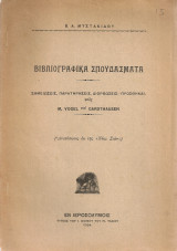 Βιβλιογραφικά σπουδάσματα