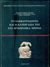 Το ελεφαντόδοντο και η κατεργασία του στα μυκηναϊκά χρόνια