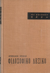 Φιλοσοφικό λεξικό