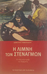 Η Λίμνη των Στεναγμών (6ο Μέρος)
