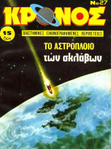 Κρόνος #27