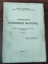 Παραδόσεις κοινωνικής βιολογίας