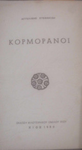 Κορμοράνοι