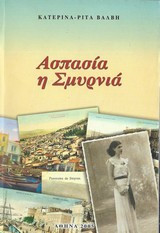 Ασπασία η Σμυρνιά