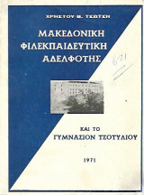 Μακεδονικη φιλεκπαιδευτικη αδελφοτης και το γυμνασιον τσοτυλιου 1971