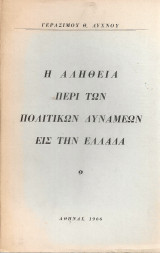 Η αλήθεια περί των πολιτικών δυνάμεων εις την Ελλάδα