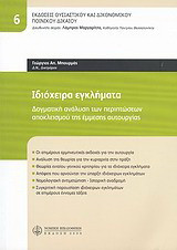 Ιδιόχειρα εγκλήματα: Δογματική ανάλυση των περιπτώσεων αποκλεισμού της έμμεσης αυτουργίας