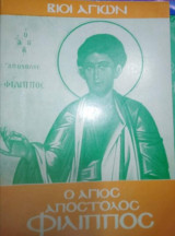 Βίοι Αγίων - Ο Άγιος Απόστολος Φίλιππος