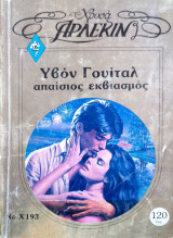 Χρυσά Άρλεκιν Νο120 Απαίσιος εκβιασμός