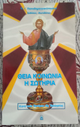 ΘΕΙΑ ΚΟΙΝΩΝΙΑ