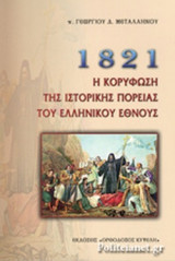 1821 - Η ΚΟΡΥΦΩΣΗ ΤΗΣ ΙΣΤΟΡΙΚΗΣ ΠΟΡΕΙΑΣ ΤΟΥ ΕΛΛΗΝΙΚΟΥ ΕΘΝΟΥΣ