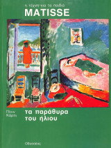 Η τέχνη για τα παιδιά Matisse Τα παράθυρα του ήλιου