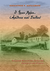 Ὁ Ἡλιος Βγῆκε…(Ἀλήθειες καὶ Σκότος): Ιστορικά-Κοινωνικά-Πολιτικά-Θρησκευτικά θέματα