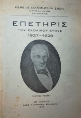 Επετηρίς του σχολικού έτους 1927 - 1928 - Ριζάρειος εκκλησιαστική σχολή