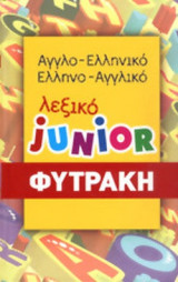 Αγγλο-ελληνικο , ελληνο-εγγλικό λεξικο junior