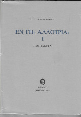 Εν γη αλλοτρία (1ος τομος)