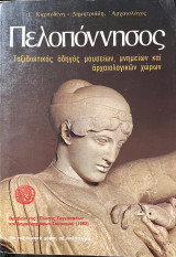 Πελοπόννησος