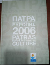 Πάτρα Πολιτιστική Πρωτεύουσα της Ευρώπης 2006