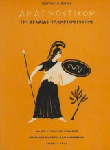 Αναγνωστικόν της Αρχαίας Ελληνικής