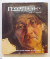 Γεωργιάδης