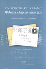 ΦΙΛΟΙ ΣΕ ΕΛΑΦΡΗΝ ΑΠΟΚΛΙΣΗ