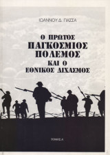 Ο πρώτος παγκόσμιος πόλεμος και ο εθνικός διχασμός τομος α