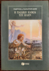 Η ΠΑΙΔΙΚΗ ΗΛΙΚΙΑ ΤΟΥ ΗΛΙΟΥ