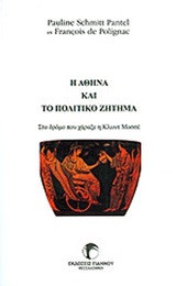 Η Αθήνα και το πολιτικό ζήτημα: Στο δρόμο που χάραξε η Κλωντ Μοσσέ