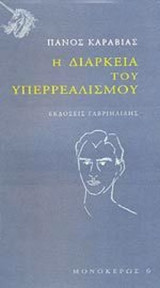Η ΔΙΑΡΚΕΙΑ ΤΟΥ ΥΠΕΡΡΕΑΛΙΣΜΟΥ