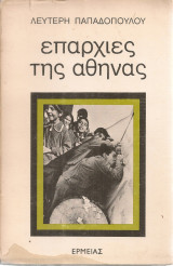 Επαρχίες της Αθήνας