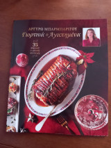 Αργυρώ Μπαρμπαρίγου. Γιορτινά & Αγαπημένα