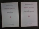 Συνάξεις Τριωδίου / Α΄ Κάνοντας αρχή - Β΄ Επιστροφή στον Παράδεισο / (2 τόμοι)