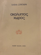 Ακάλυπτος χώρος