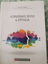 Κοινωνικό Φύλο και Εργασια