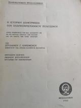 Η ιστορική διαμορφώσις του Ελληνοχριστιανικού Πολιτισμού