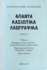 Άπαντα Κασιώτικα Λαογραφικά, Τόμος Α