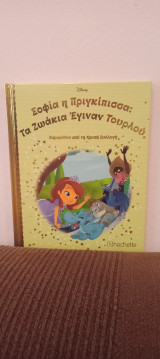 Σοφία η Πριγκίπισσα: Τα Ζωάκια έγιναν Τουρλού, τεύχος 112