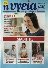 Η υγεία μας ο σύμμαχός μας Τεύχος 3 Διαβήτης