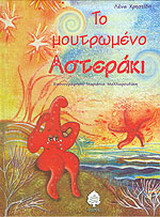 Το μουτρωμένο αστεράκι