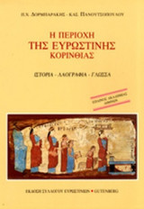 Η ΠΕΡΙΟΧΗ ΤΗΣ ΕΥΡΩΣΤΙΝΗΣ ΚΟΡΙΝΘΙΑΣ