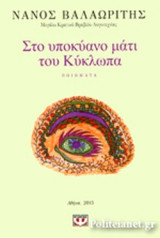 ΣΤΟ ΥΠΟΚΥΑΝΟ ΜΑΤΙ ΤΟΥ ΚΥΚΛΩΠΑ